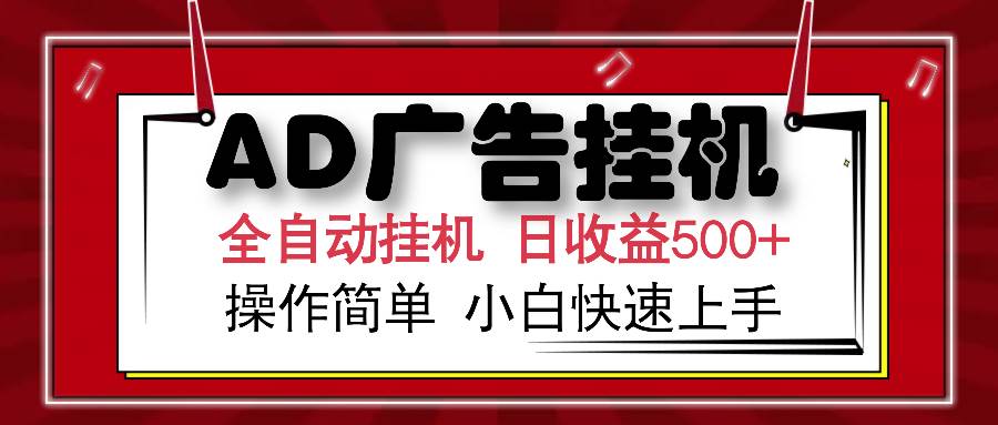 AD广告全自动挂机项目 单日收益500+ 可矩阵式放大-无双副业