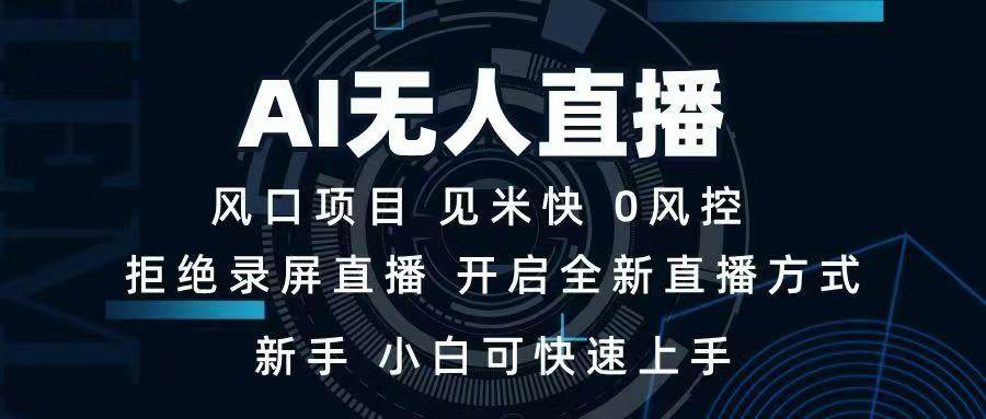 AI无人直播技术快速上手，单日收益1000+-无双副业