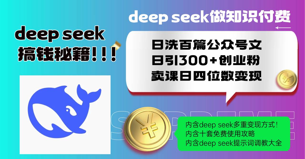 DeepSeek知识付费项目日引300+创业粉，卖课收入可观-无双副业