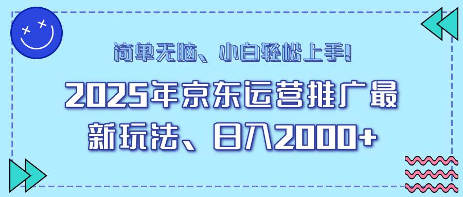 京东短视频带货最新玩法，日入2000+轻松上手-无双副业