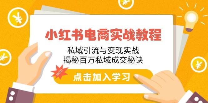 小红书电商实战：私域引流与变现全攻略-无双副业