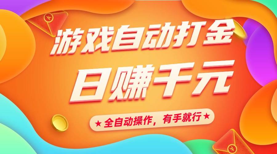 游戏自动打金项目，全自动操作日赚千元-无双副业