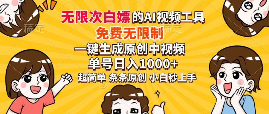 免费AI工具一键生成原创中视频，单号日入1000+-无双副业