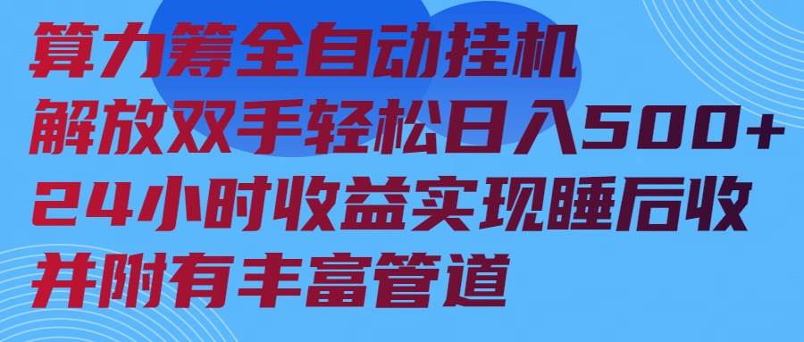 算力筹全自动挂机实现24小时睡后收入-无双副业