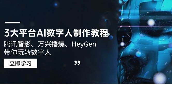 腾讯智影、万兴播爆、HeyGen三大平台AI数字人制作教程-无双副业