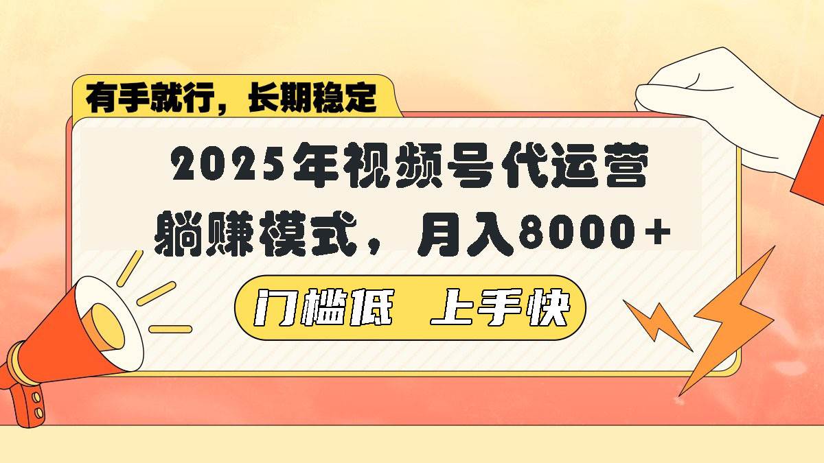 视频号带货代运营，轻松实现月入8000+的躺赚模式-无双副业