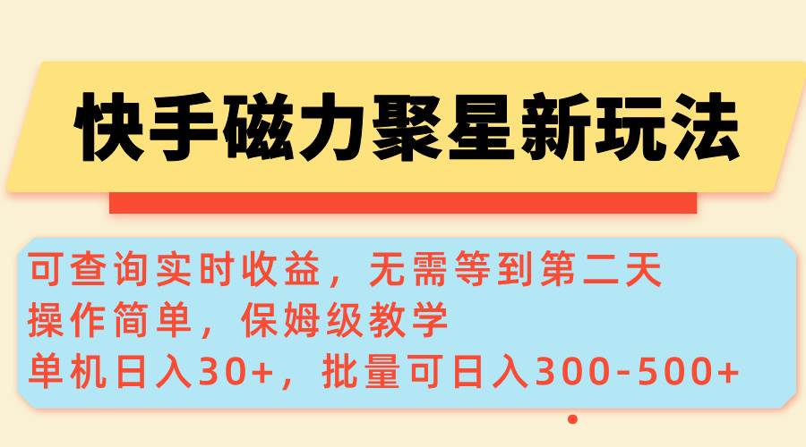 快手磁力新玩法：实时收益查询，单机30+，批量日入300-500+-无双副业