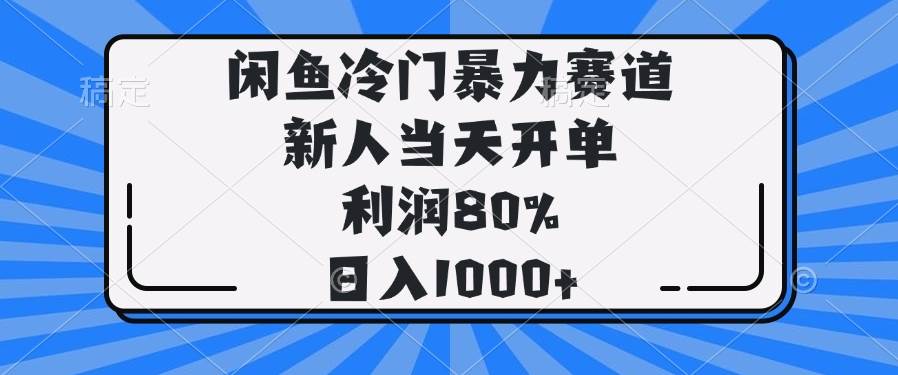 闲鱼冷门暴力赛道，新人当天开单，利润高达80%-无双副业