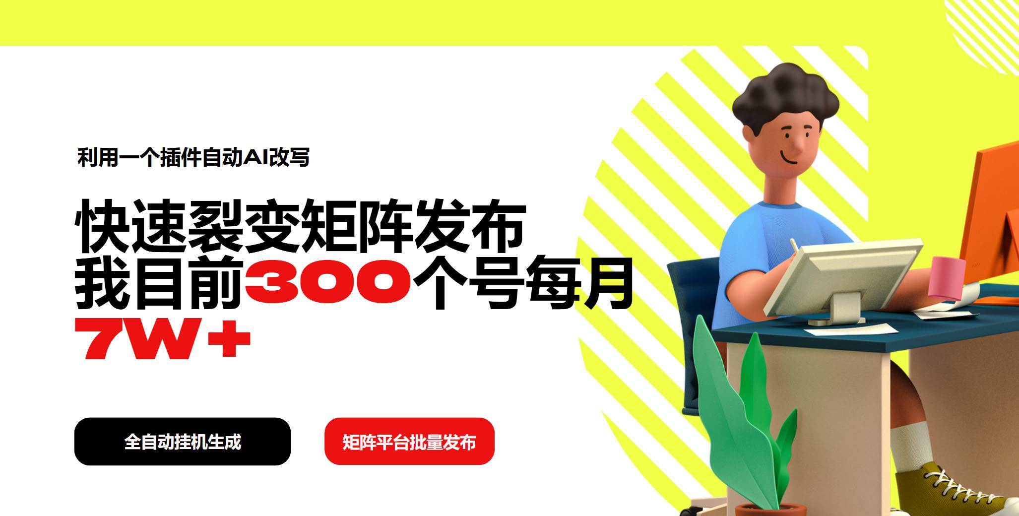 利用AI插件自动改写实现矩阵发布，月入7W+的实战方法-无双副业