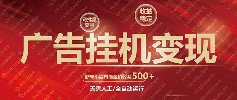 广告挂机自动变现项目，单机收益500+，稳定可复制-无双副业