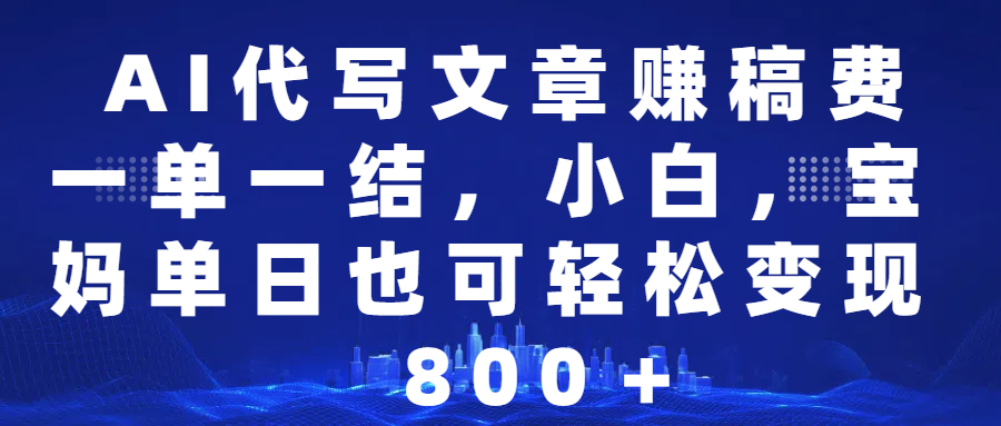 视频号全程代运营模式，团队赋能稳定月入5位数-无双副业