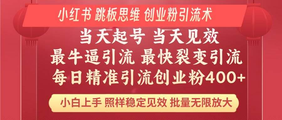 小红书跳板思维暴力引流400+精准创业粉教程-无双副业