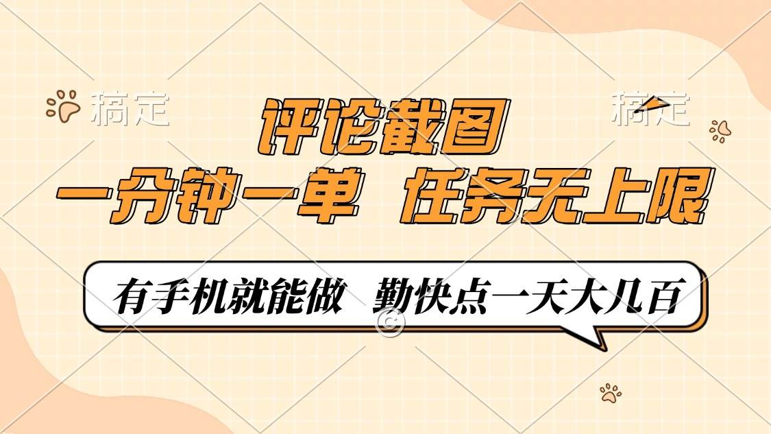 手机评论截图任务，轻松日赚数百，无上限操作-无双副业
