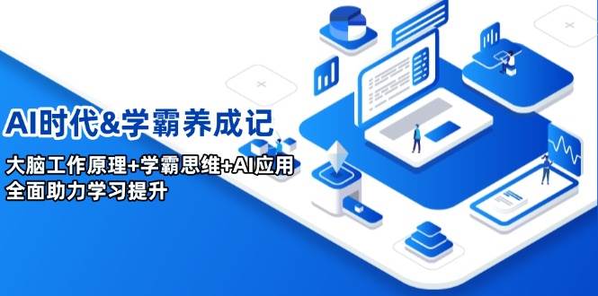AI时代学霸养成记：大脑工作原理与高效学习策略-无双副业