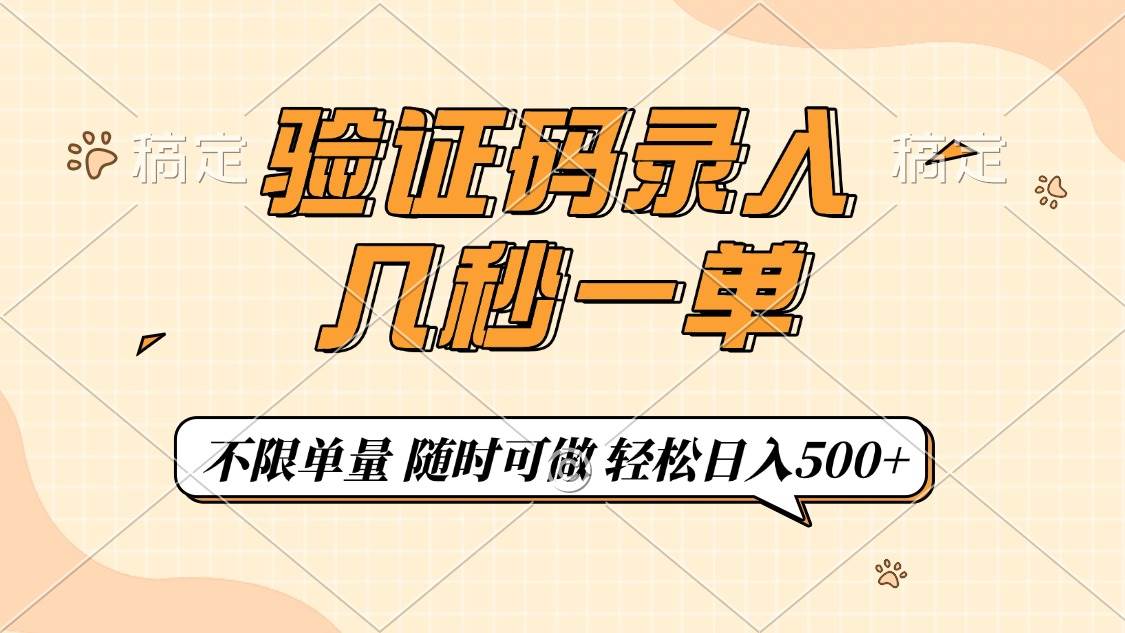 手机验证码录入兼职，随时随地轻松赚钱，日入500+-无双副业