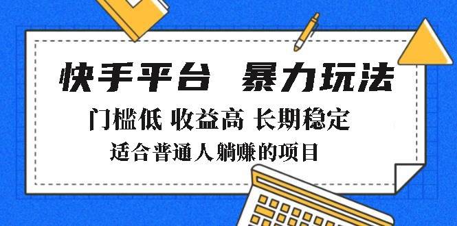 2025年快手带货新玩法，低门槛高收益，月入8000+-无双副业