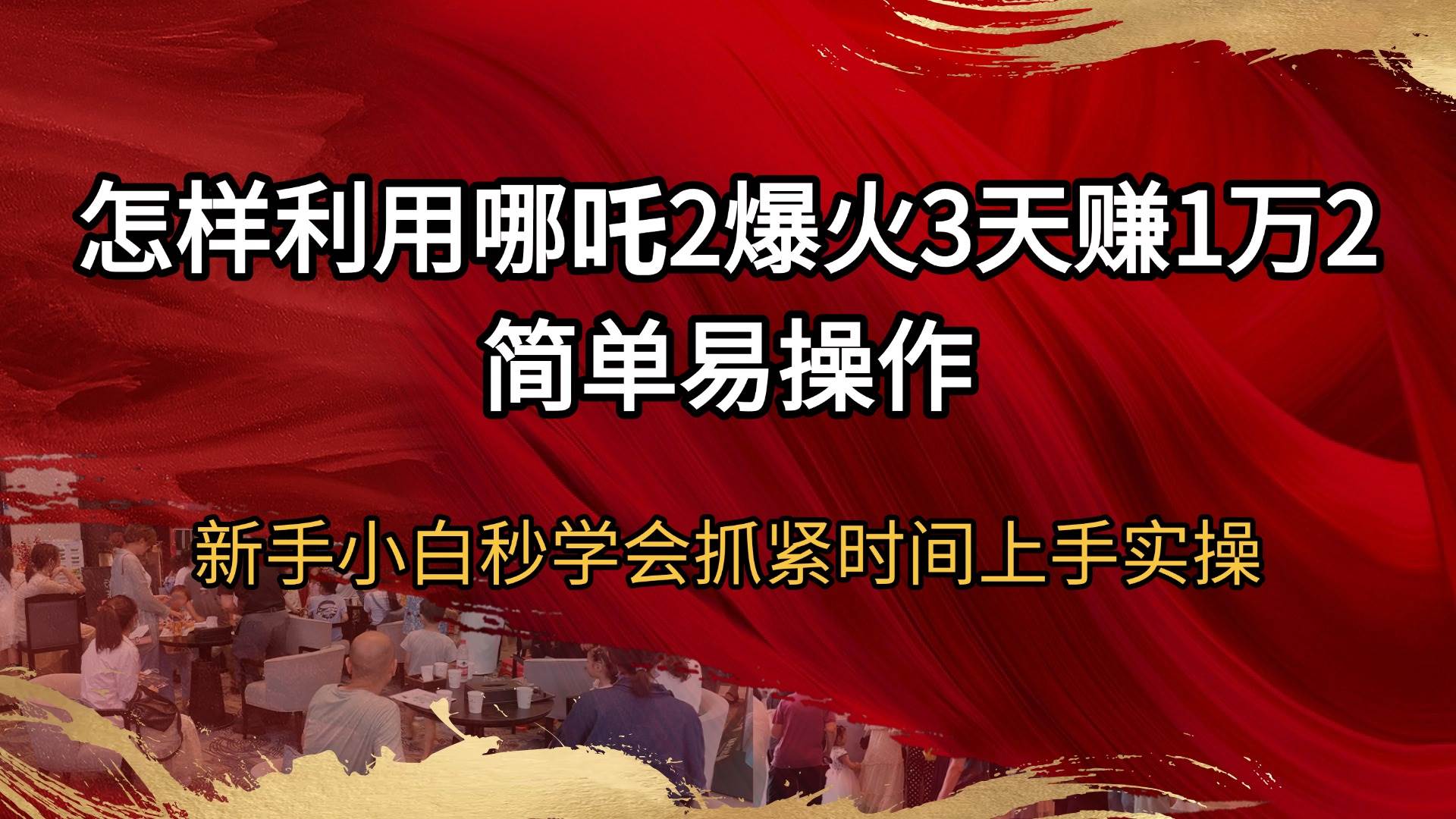 利用哪吒2热度3天赚1.2万，新手小白快速上手实操指南-无双副业