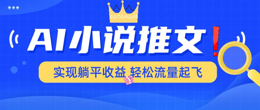 AI小说推文一键生成动漫解说，高效原创轻松过平台-无双副业