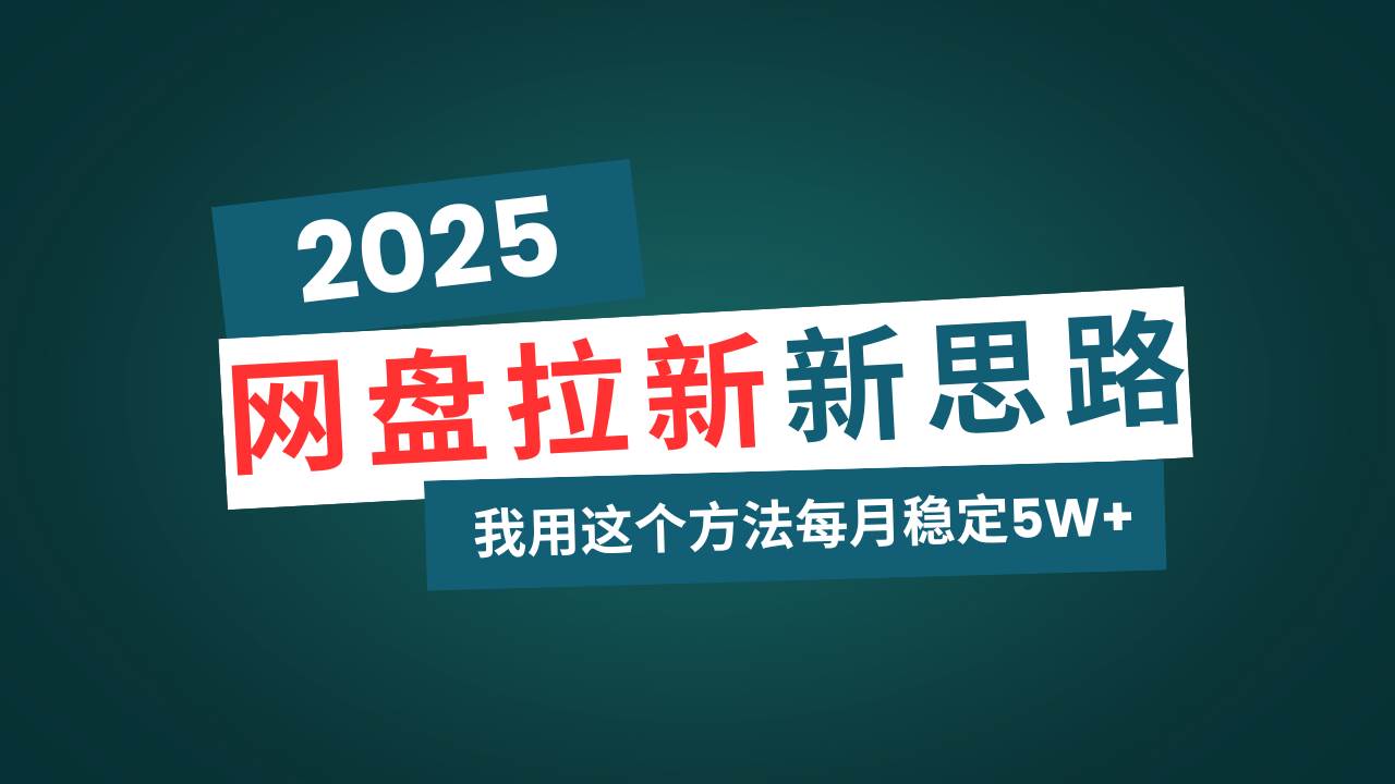 网盘拉新玩法升级，每月稳定收入5W+的碎片时间项目-无双副业