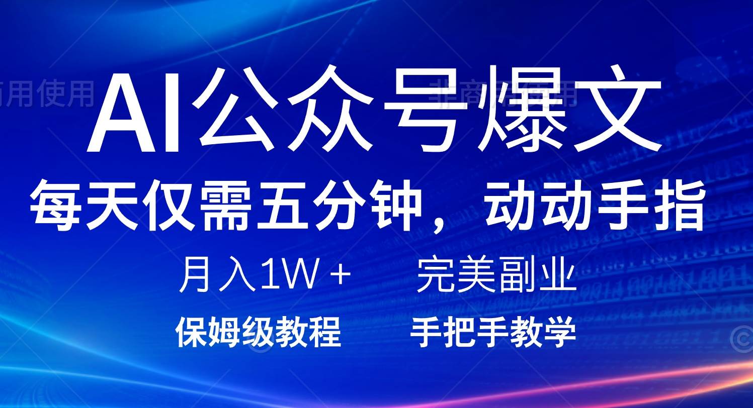 AI公众号爆文项目，轻松月入过万的完美副业-无双副业