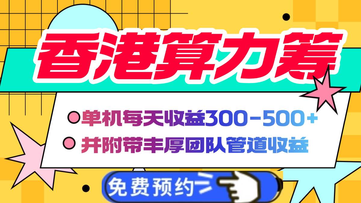 香港算力筹全自动挂机项目，单机日收益300-500元-无双副业