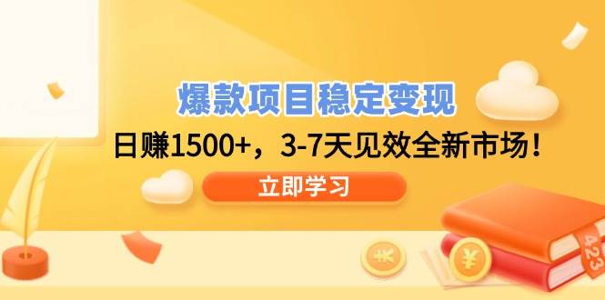 爆款项目稳定变现，日赚1500+，3-7天见效全新市场-无双副业
