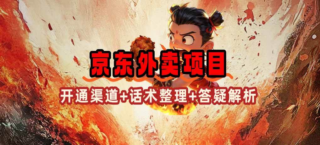 京东外卖项目：开通渠道与推广策略全解析-无双副业