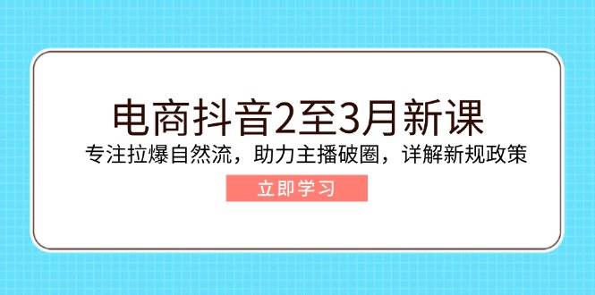 电商抖音新课：拉爆自然流与主播破圈策略，详解新规政策-无双副业