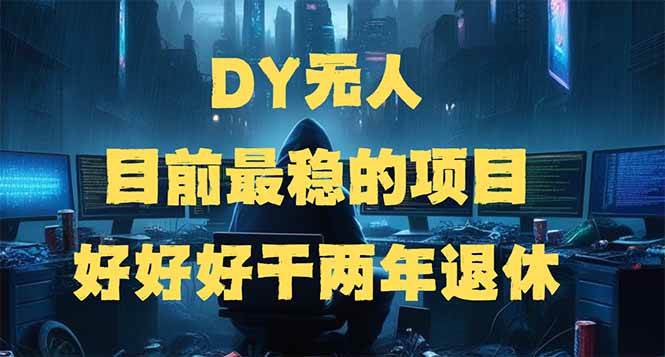 DY无人项目：矩阵放大边旅游边赚钱，两年实现财务自由-无双副业