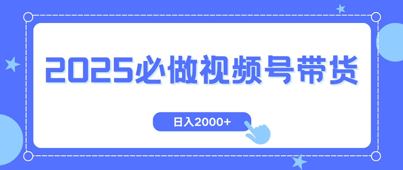 视频号带货轻松日入2000+，自然流量起号简单爆率高-无双副业