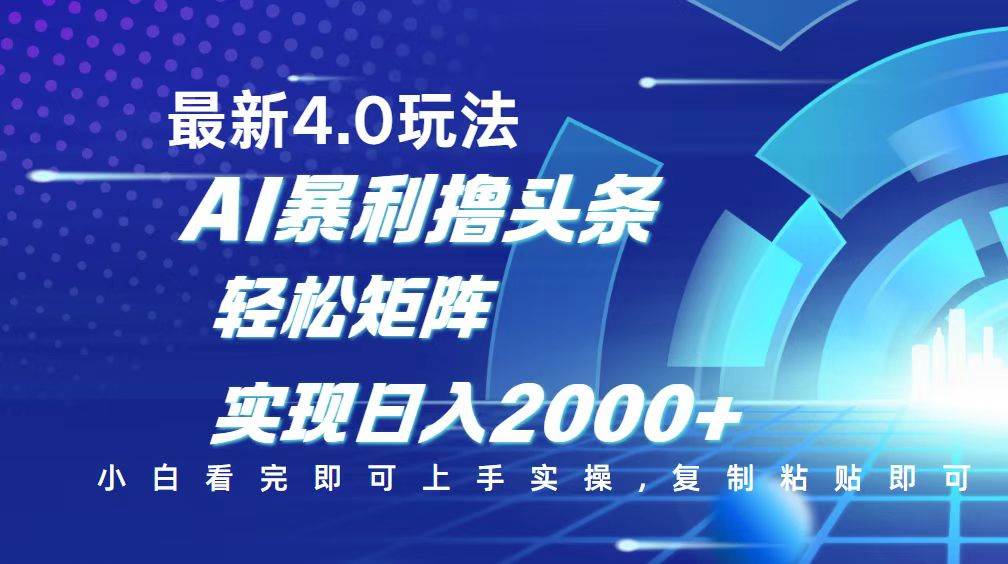 今日头条最新玩法4.0，轻松实现矩阵日入2000+-无双副业