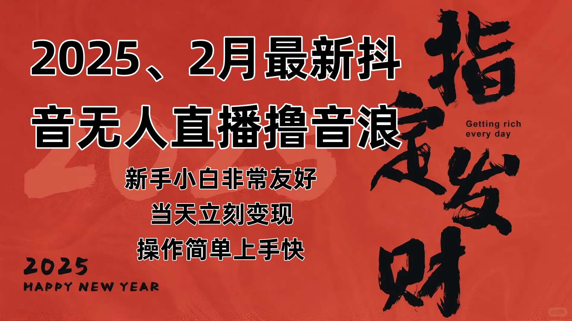 2025年抖音无人直播赚音浪技巧分享-无双副业