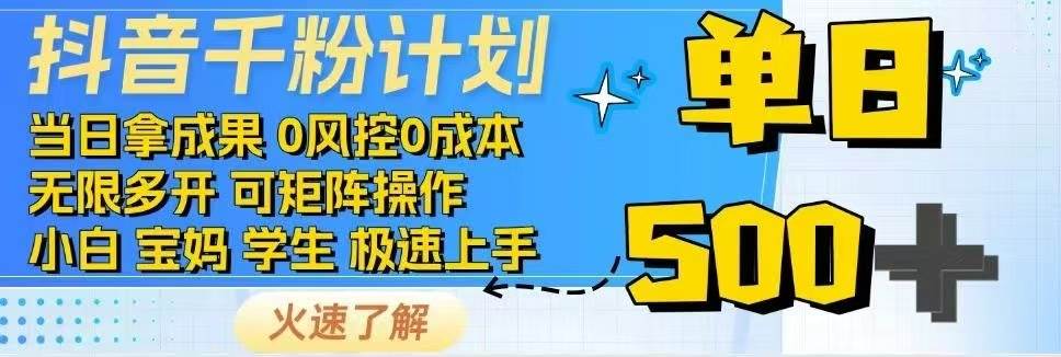 抖音千粉计划轻松日入500+，免费知识分享！-无双副业