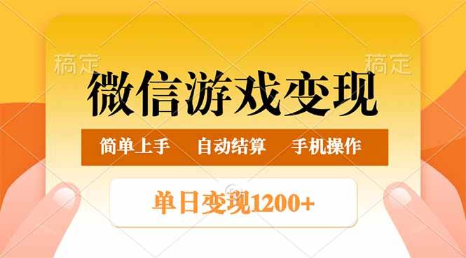 微信游戏变现玩法，单日收入500+，轻松实现财富自由-无双副业