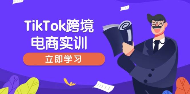 TikTok跨境电商开店与选品策略，新手快速上手指南-无双副业