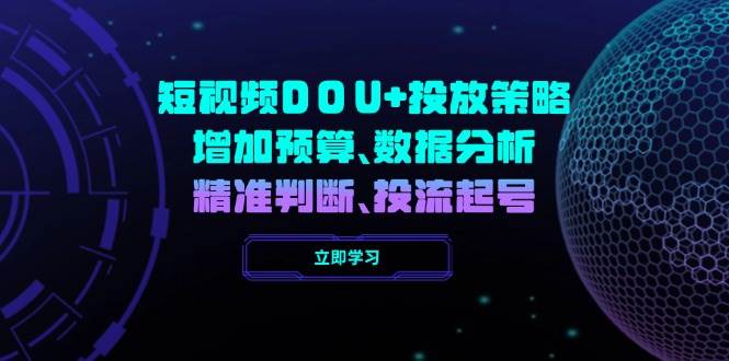 短视频DOU+投放策略与预算优化技巧-无双副业