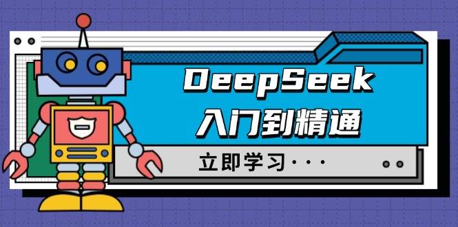 DeepSeek从入门到精通：职场应用与身份扮演全攻略-无双副业