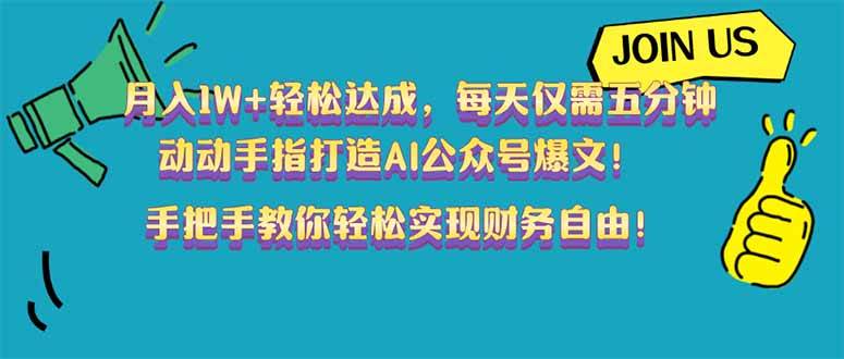 轻松月入1W+，五分钟打造AI公众号爆文，完美副业选择-无双副业
