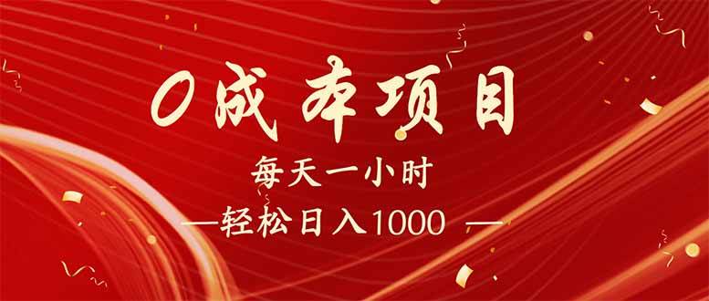 每天一小时轻松赚1000元，新手必学兼职全职项目-无双副业