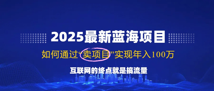 2025年知识付费蓝海项目，零门槛复制月入10万+-无双副业