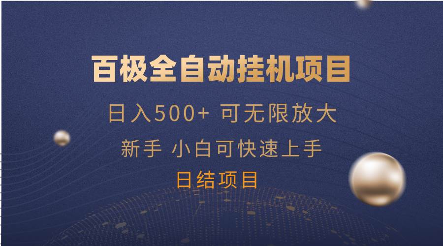 百极全自动挂机玩法，无限矩阵轻松赚钱-无双副业