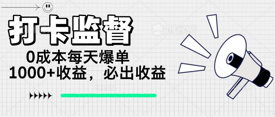 打卡监督项目，0成本日赚千元，稳定收益必出-无双副业