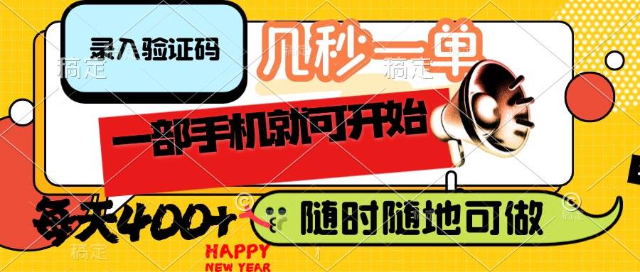 手机录入验证码轻松赚钱，日入400+随时随地可做-无双副业
