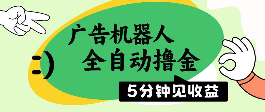 广告机器人全自动收益，5分钟见效，单机日入500+-无双副业