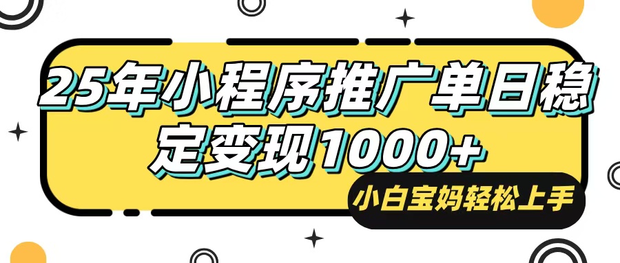 2025年小程序自动推广新风口，日入1000+轻松实现-无双副业