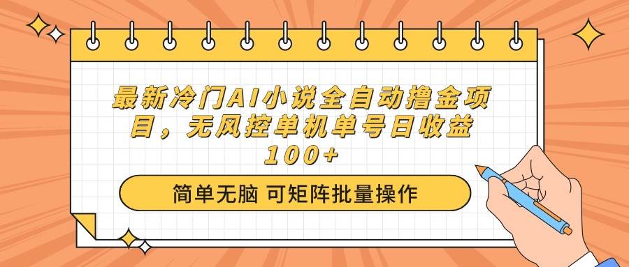 最新AI小说全自动赚钱项目，单机日收益100+-无双副业