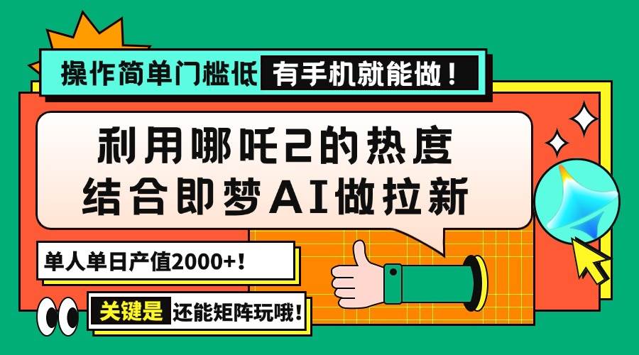 哪吒2热度结合即梦AI拉新，单日产值2000+，操作简单门槛低-无双副业