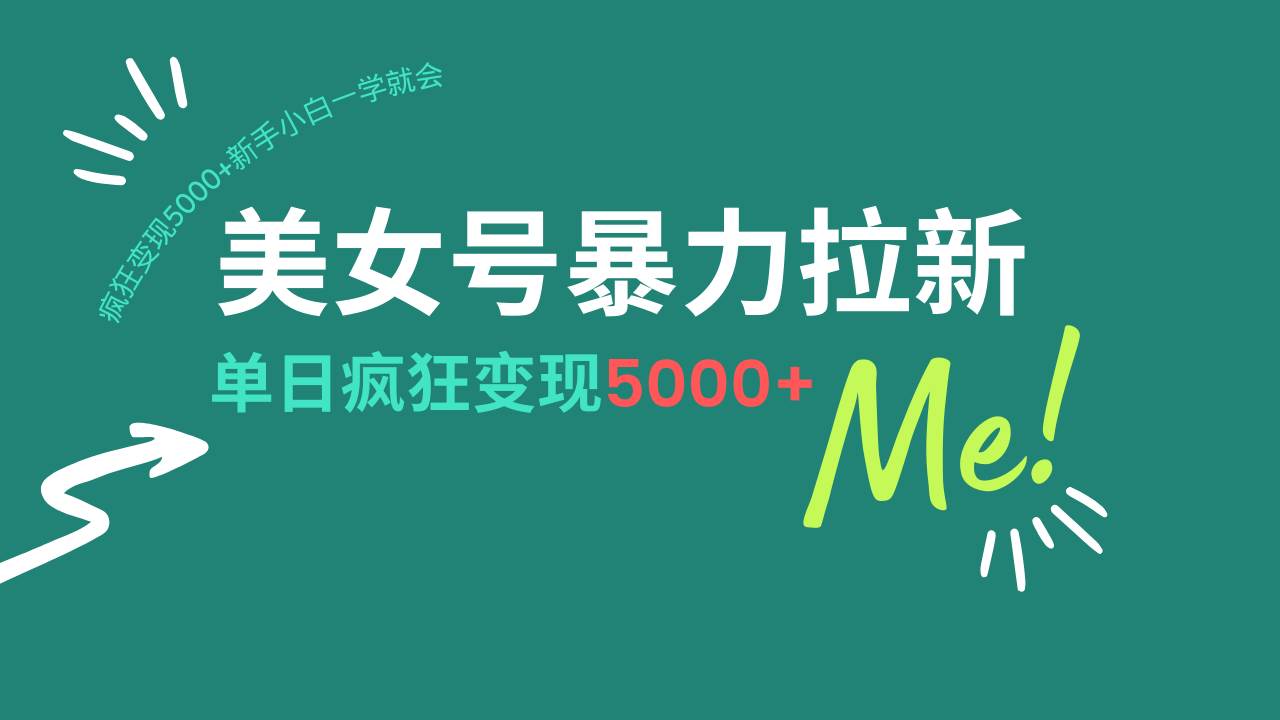 AI优化美女壁纸号暴力拉新，新手轻松日赚5000+-无双副业