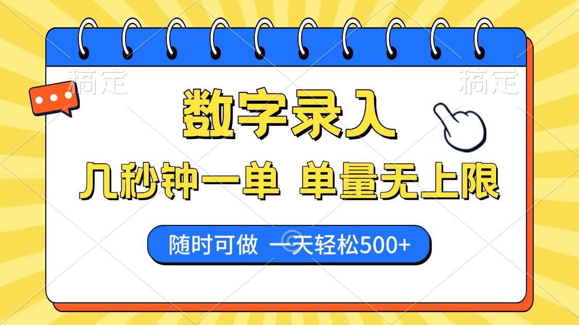 数字录入兼职，轻松赚钱，随时随地可做，日赚500+-无双副业