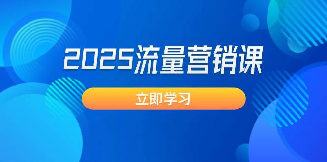 2025流量营销课：业绩突破与AI赋能策略-无双副业